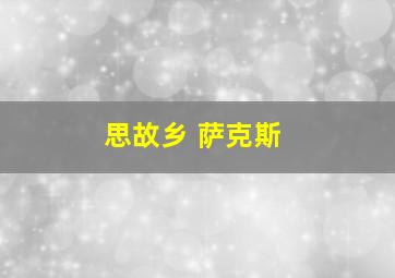 思故乡 萨克斯